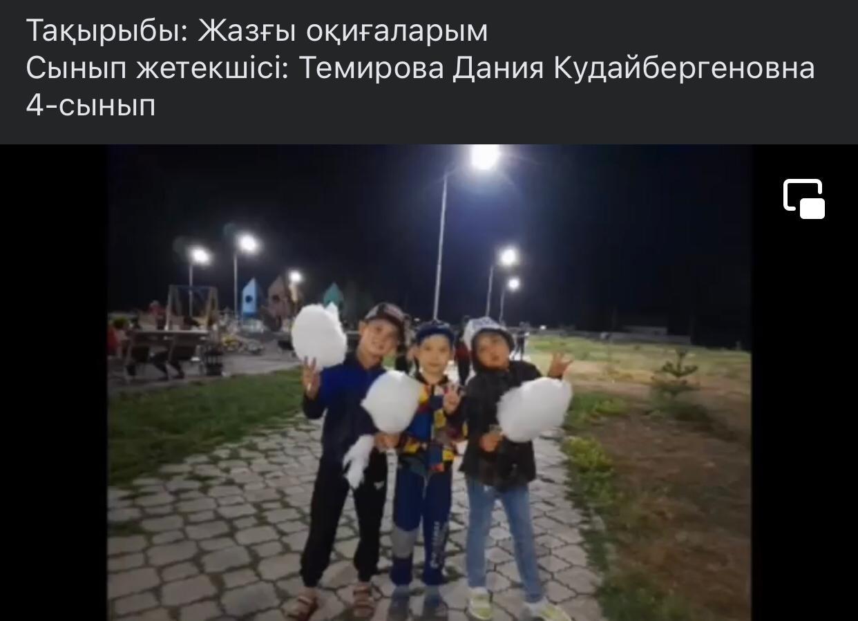 "Менің жазғы оқиғаларым" 4 сынып