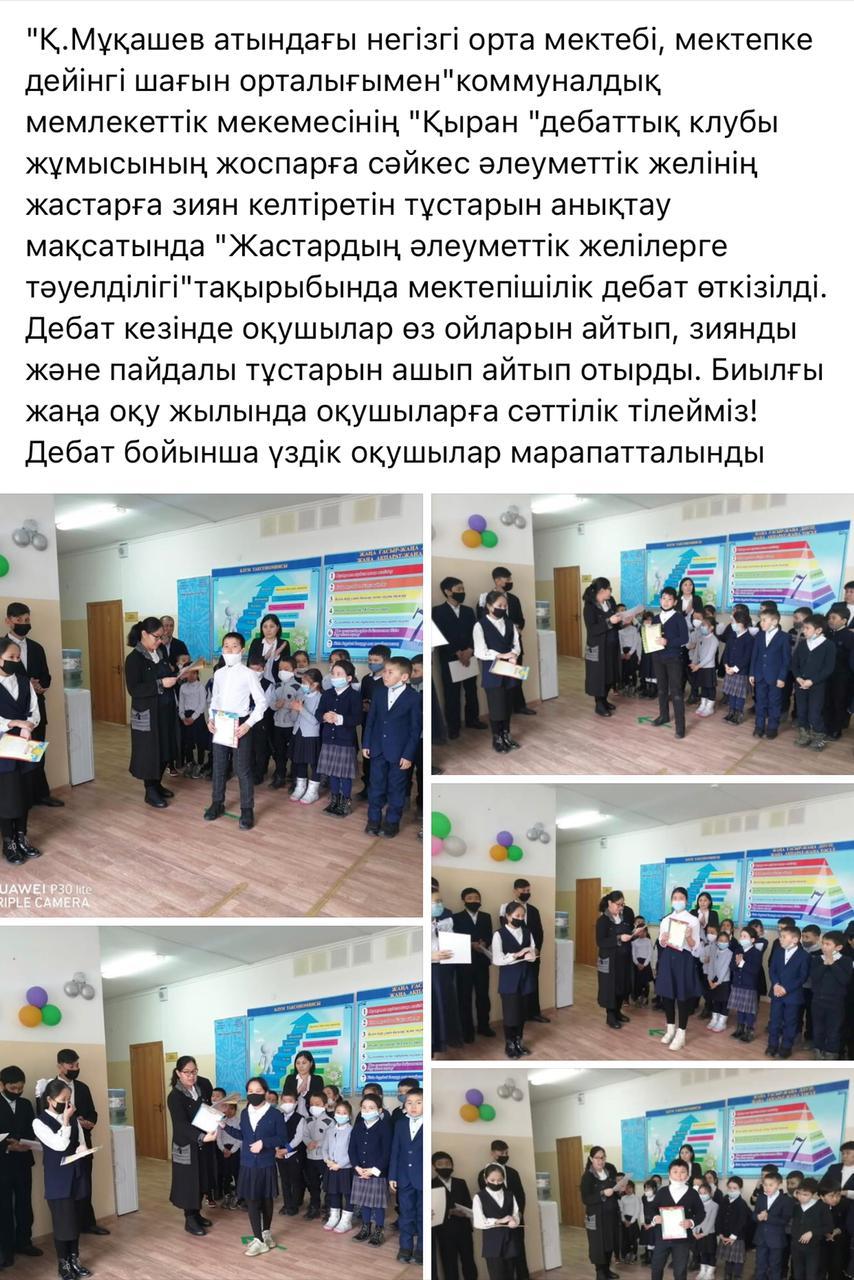 "Жастардың әлеуметтік желілерге тәуелділігі" тақырыбында мектепшілік дебат өткізілді