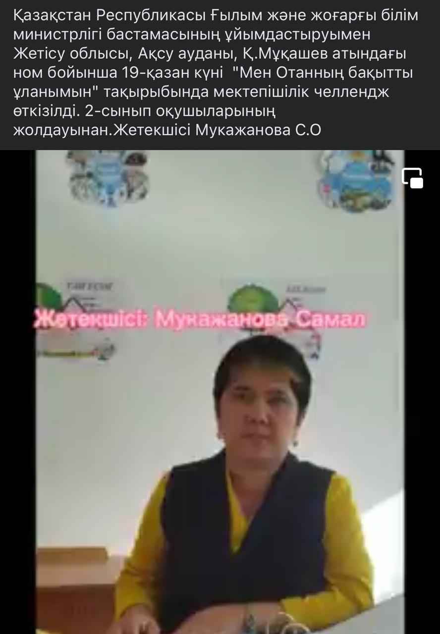 "Мен Отанның бақытты ұланымын" мектепшілік челлендж