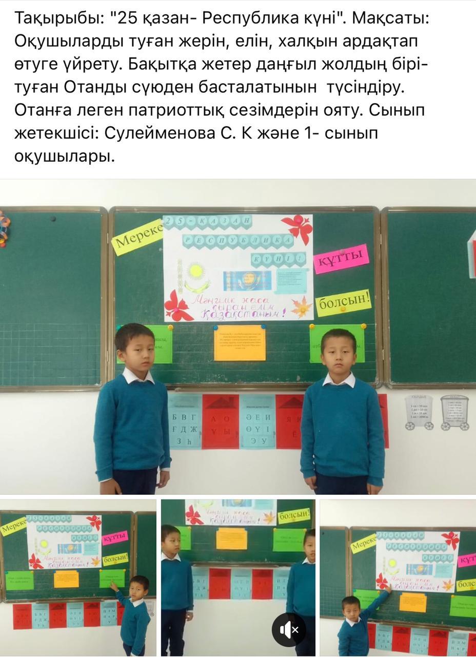 "25 қазан-Республика күні" тақырыбында тәрбие сағаты 1 сынып
