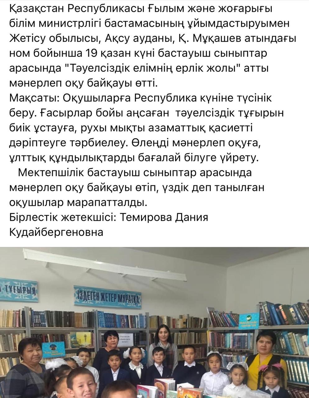 "Тәуелсіздік елімнің ерлік жолы" мәнерлеп оқу байқауы