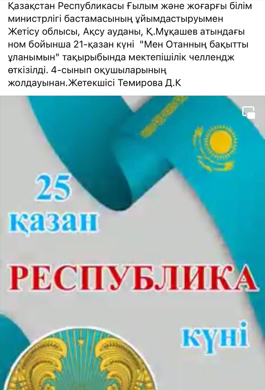 "Мен Отанның бақытты ұланымын" мектепшілік челлендж 4 сынып