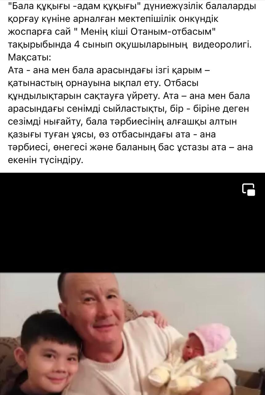 "Бала құқығы-адам құқығы" дүниежүзілік балаларды қорғау күніне арналған, "Менің кіші Отаным-отбасым" бейнеролигі