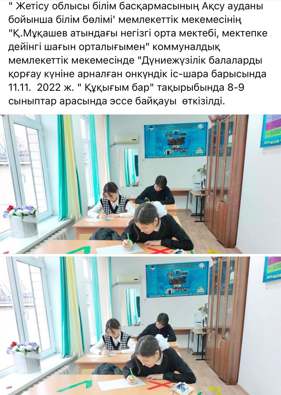 "Бала құқығы-адам құқығы" дүниежүзілік балаларды қорғау күніне арналған, "Құқығым бар" эссе байқауы