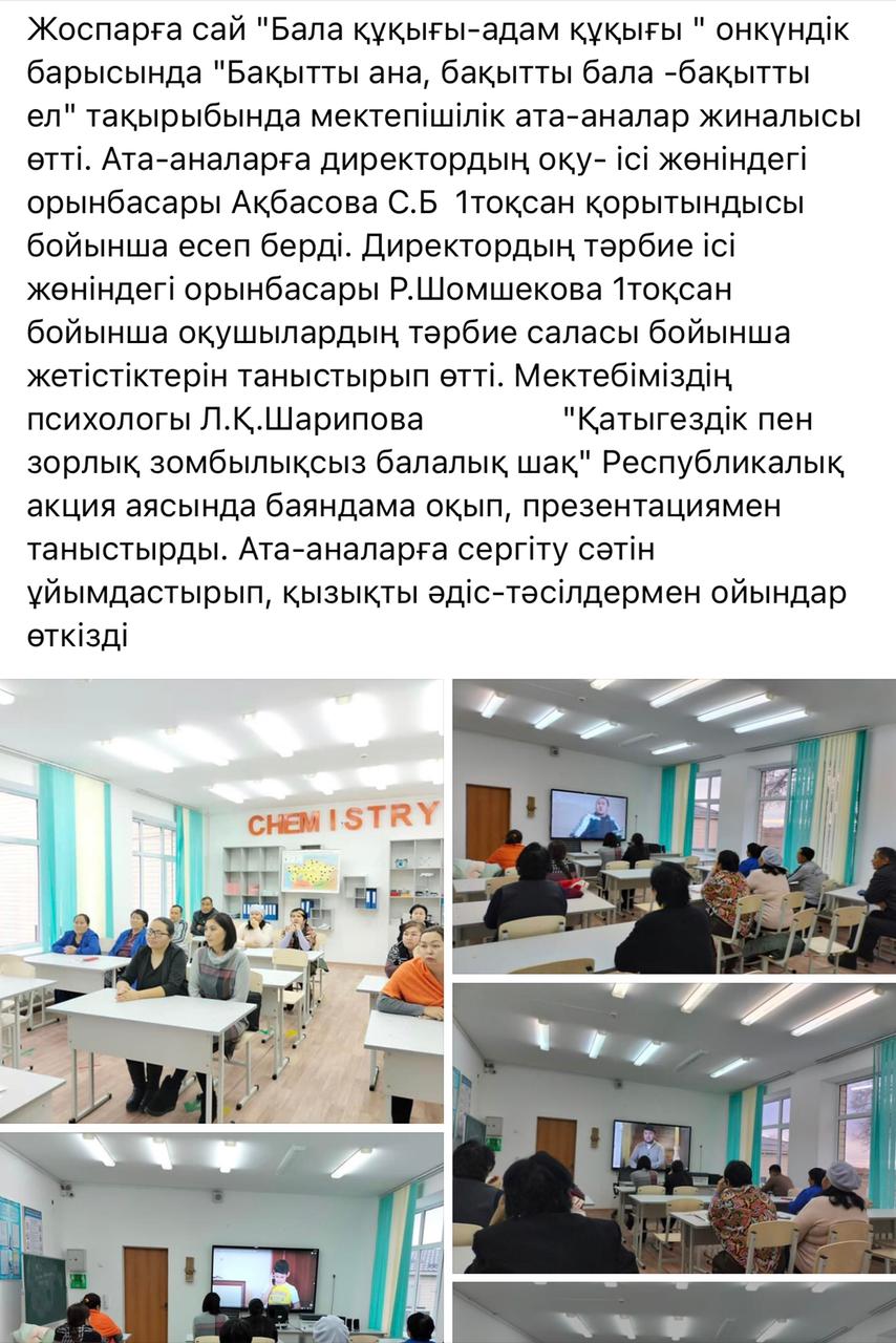 "Бала құқығы-адам құқығы" дүниежүзілік балаларды қорғау күніне арналған, "Бақытты ана, бақытты бала, бақытты ел" тақырыбында ата-аналар жиналысы